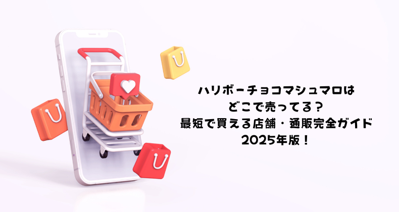 ハリボーチョコマシュマロはどこで売ってる？最短で買える店舗・通販完全ガイド2025年版！