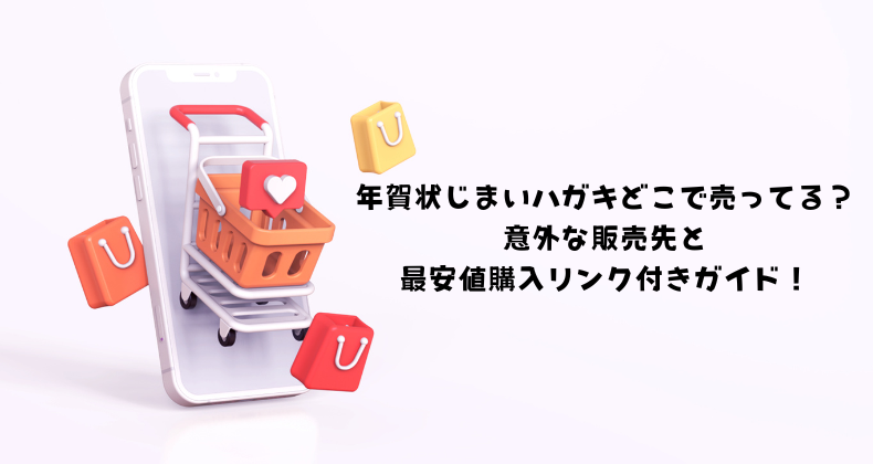 年賀状じまいハガキどこで売ってる？意外な販売先と最安値購入リンク付きガイド！