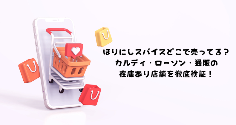ほりにしスパイスどこで売ってる？カルディ・ローソン・通販の在庫あり店舗を徹底検証！