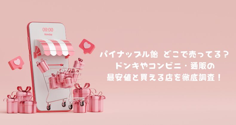 パイナップル飴どこで売ってる？ドンキやコンビニ・通販の最安値と買える店を徹底調査！