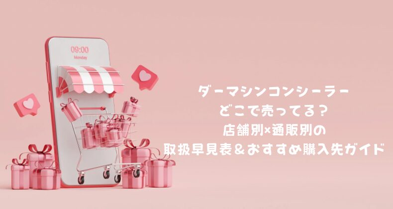ダーマシンコンシーラーどこで売ってる？店舗別・通販別の取扱早見表＆おすすめ購入先ガイド
