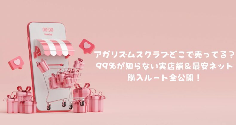 アガリズムスクラブどこで売ってる？99％が知らない実店舗＆最安ネット購入ルート全公開！