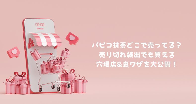 パピコ抹茶どこで売ってる？売り切れ続出でも買える穴場店&裏ワザを大公開！