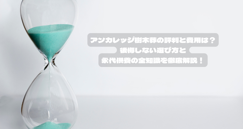 アンカレッジ樹木葬の評判と費用は？後悔しない選び方と永代供養の全知識を徹底解説！